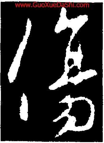 傷,李世民,書法字典